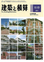 会誌「建築と積算」（季刊）