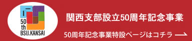 支部設立50周年記念